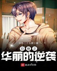 日娱华丽的逆袭