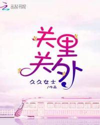 什么叫关里、关外