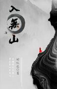 入无山全文阅读