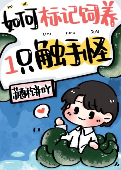 如何标记饲养一只触手怪免费阅读