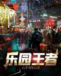 王者乐园是什么