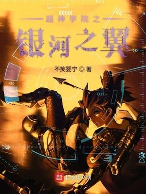 超神学院之银河之主最新章节列表