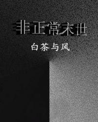 非正常末世摇啊摇原著最新章节更新内容