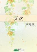 无欢不爱梦筱二番外