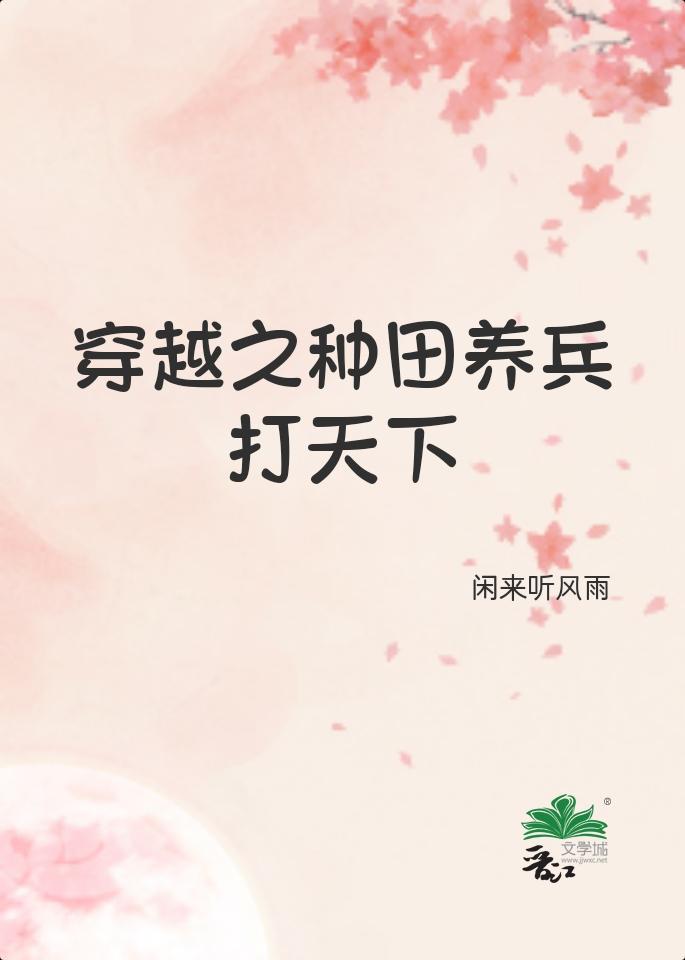 穿越之种田养兵打天下的