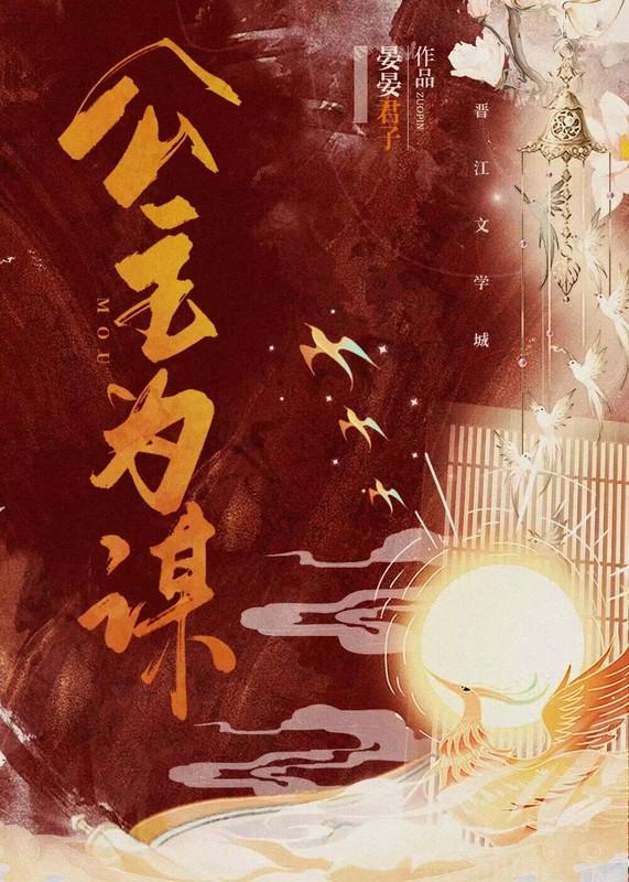 公主谋有免费的