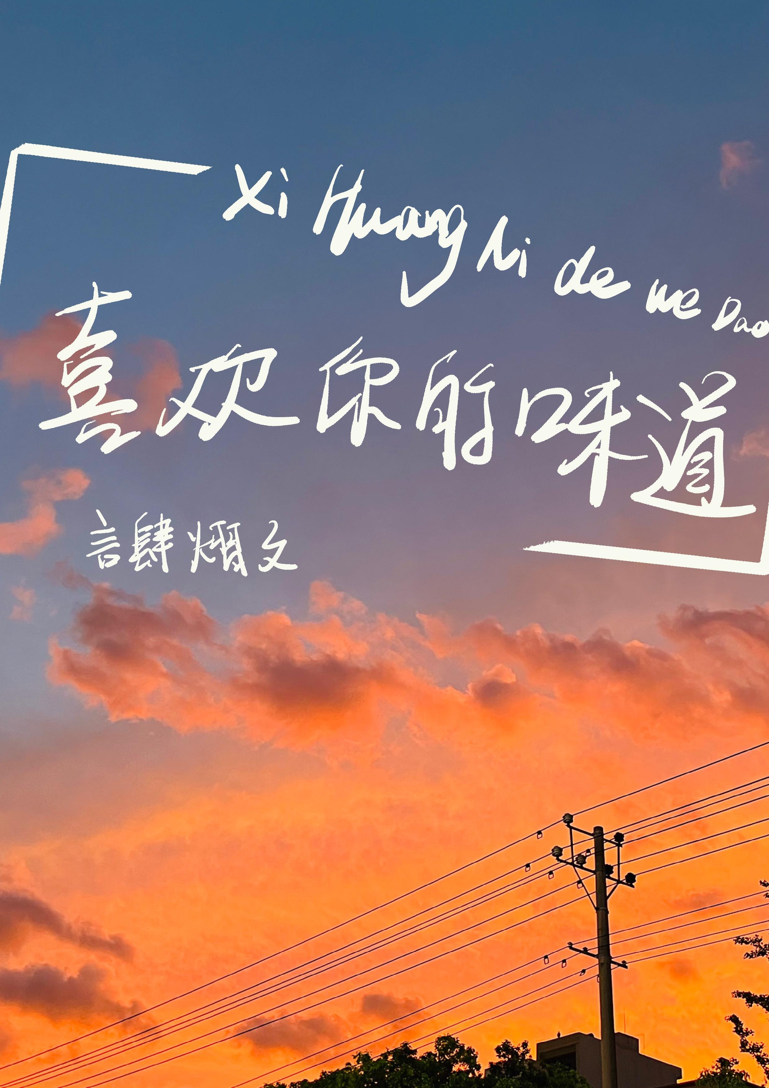 一个男人说喜欢你的味道