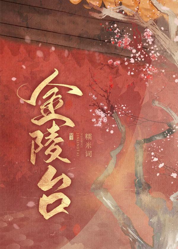 金陵台重生糯米词免费阅读