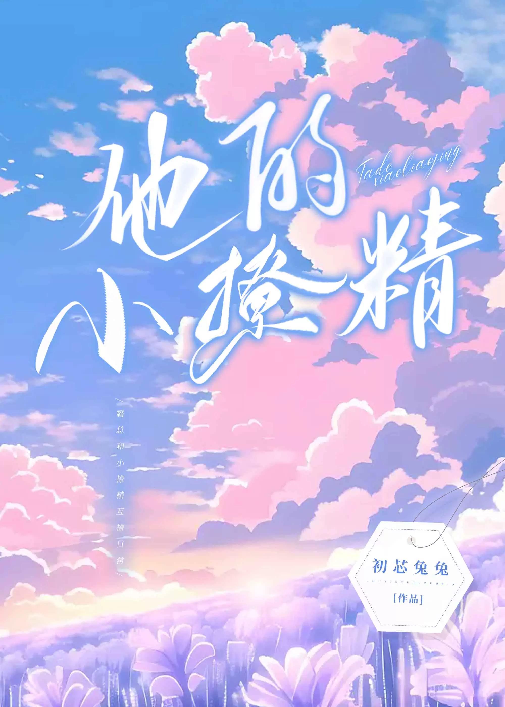 他的小撩精甜爆啦漫画免费