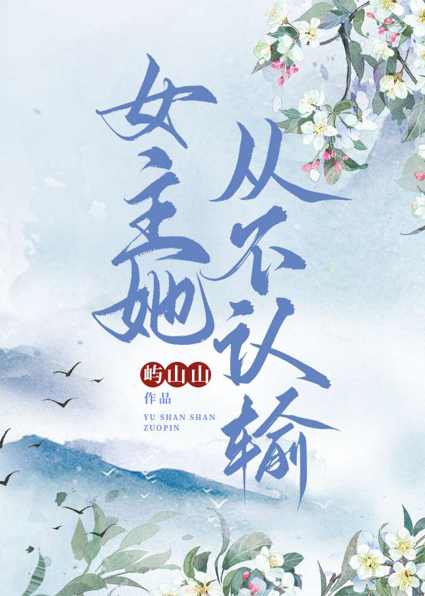 女主她从不认输的