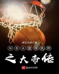 nba篮球大师缔造传奇概率