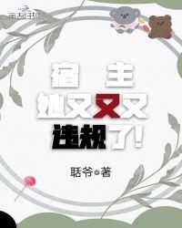 宿主她又又又违规了 聒爷