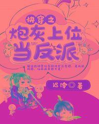 快穿之炮灰上位史
