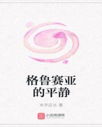 格鲁齐亚在哪里