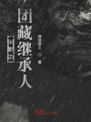 火影之团藏有系统