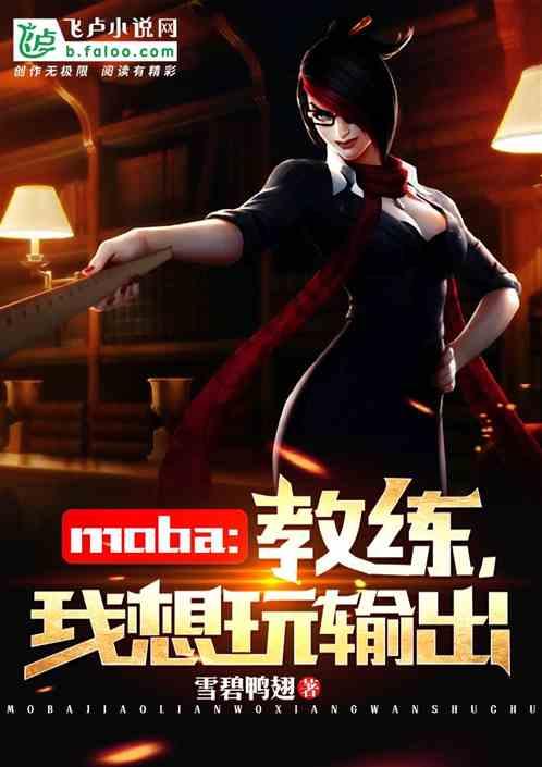 教练我想打野