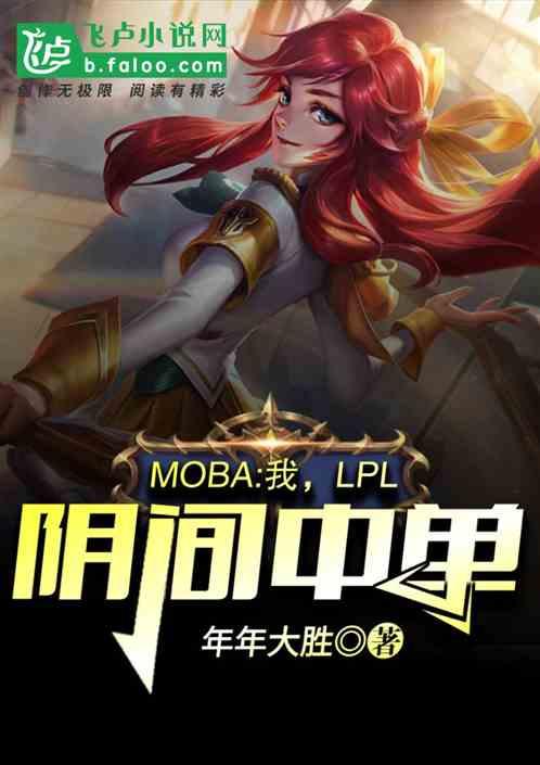 LPL阴间中单