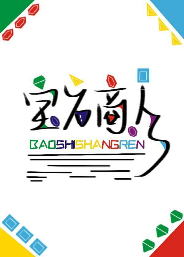 宝石商人和钻石小姐漫画免费观看