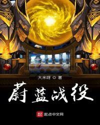 蔚蓝战争还能玩吗