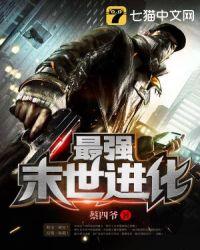 最强末世进化姜毅TXT
