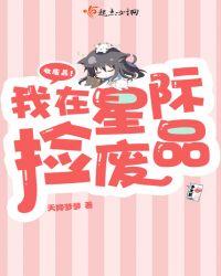 我在星际捡废品 天降梦梦