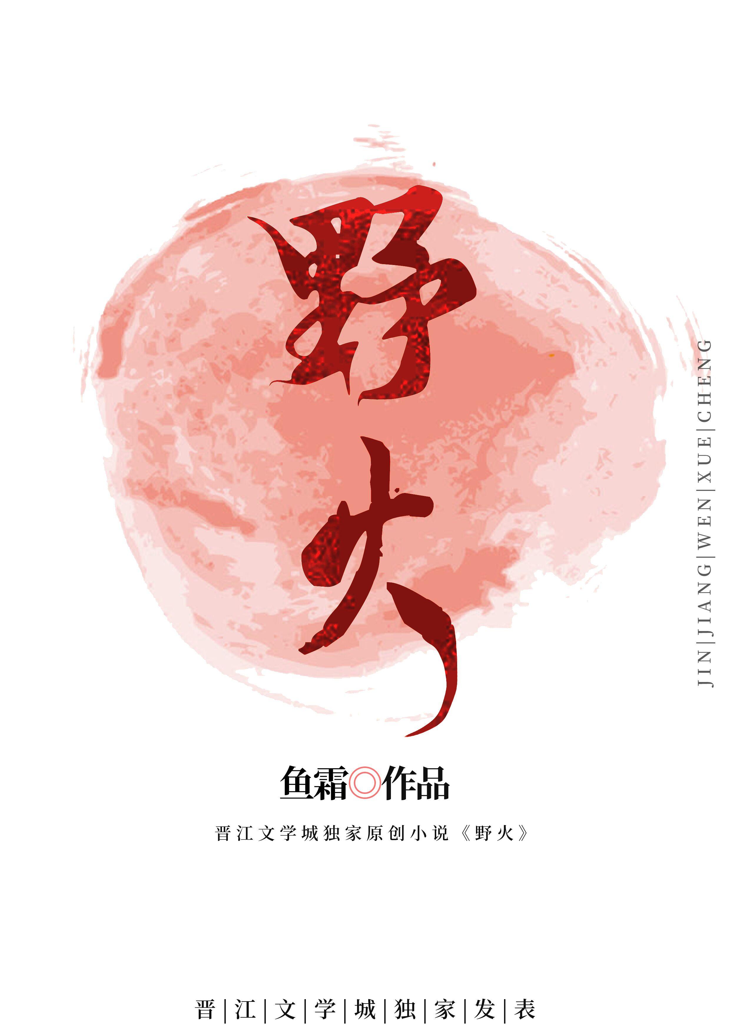 野火林晚林潮生夏布多初三边缘