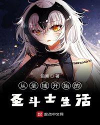 从圣域开始的圣斗士生活好看吗