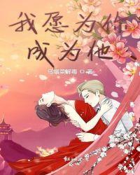 我愿为你变成