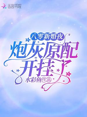 八零新婚夜炮灰原配开挂了甜TXT