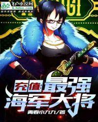 充值最强海军大将破解版