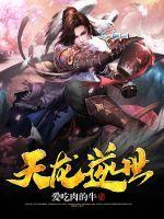 逆天龙尊全集播放
