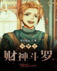 斗罗之财神斗罗作者梦幻后主