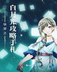 白月光攻略[快穿