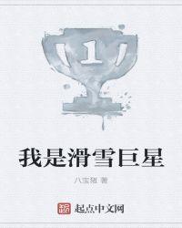 我是滑雪巨星 八宝猪