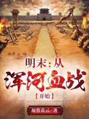 明末从浑河血战开始最新章节列表