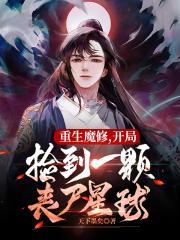 开局捡到一颗丧尸星球天下黑矣