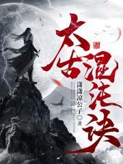 太古混沌诀 第501章