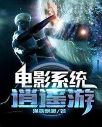 电影系统逍遥游无弹窗