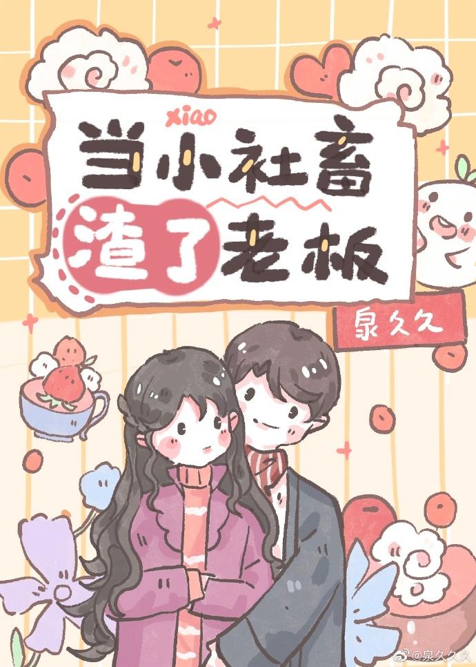 当小社畜渣了老板后 书评
