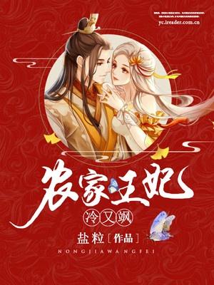 农家王妃冷又飒免费阅读