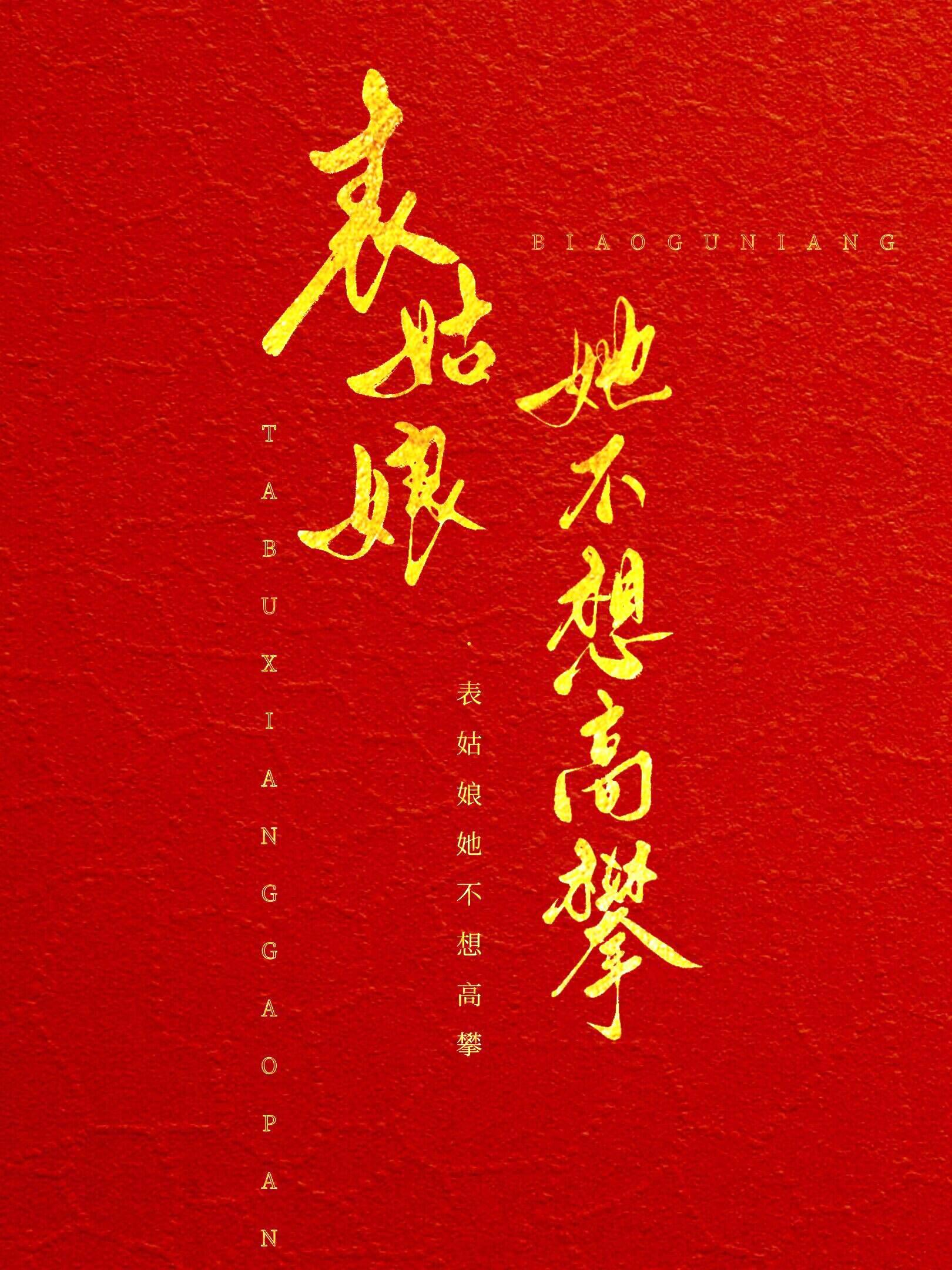 表姑娘她不想高攀 百度