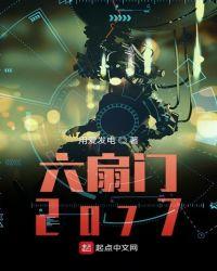 六扇门2012