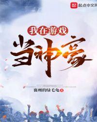 我在游戏当神豪女主