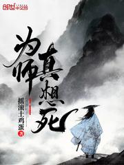 为师不想死
