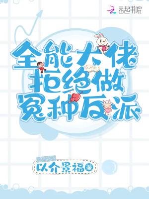 全能大佬拒绝做冤种反派笔趣