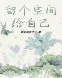 留个空间给自己作文800字