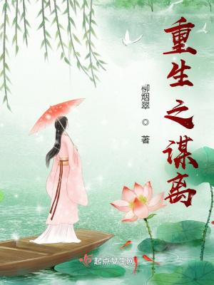重生之谋离 百度
