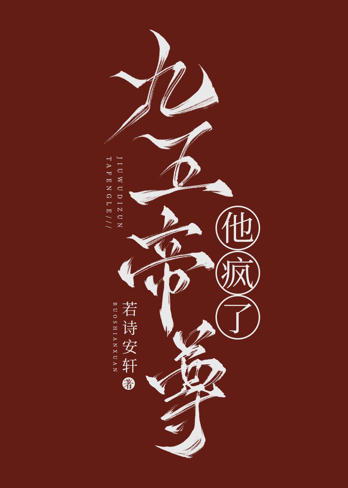 九五帝尊他疯了免费阅读无弹窗