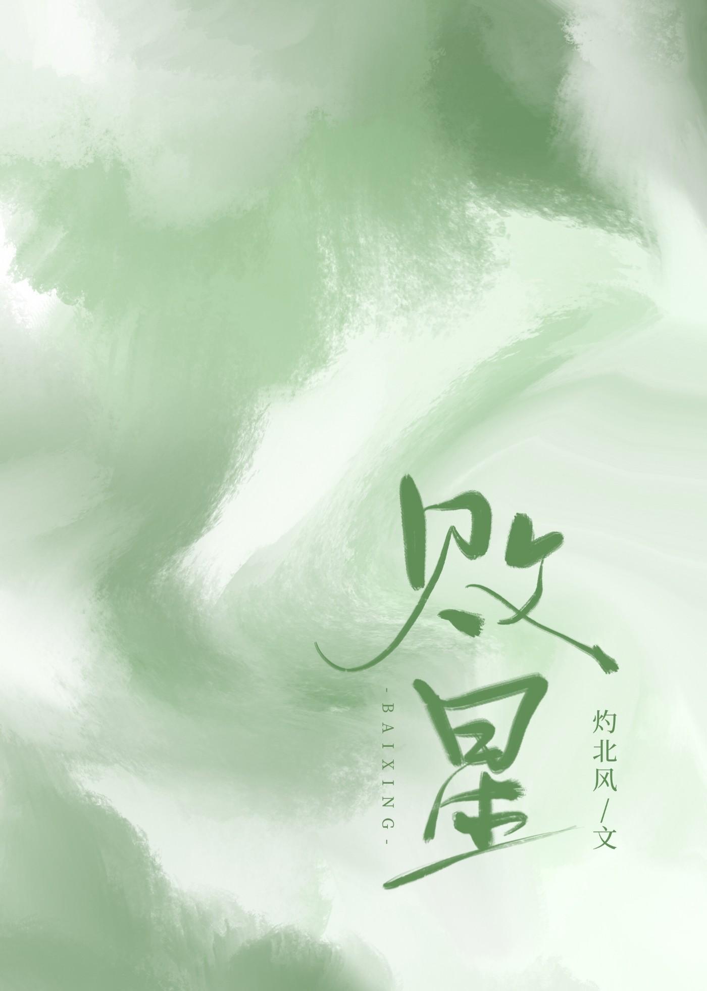 败星灼北风免费