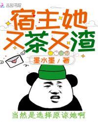 宿主她茶又渣全文免费阅读